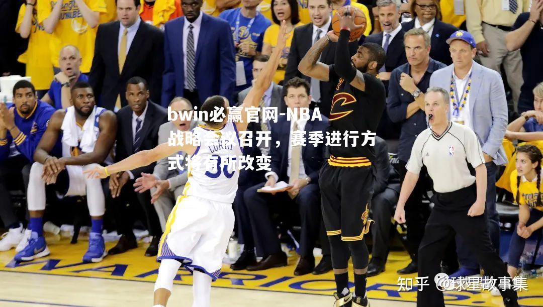 NBA战略会议召开，赛季进行方式将有所改变