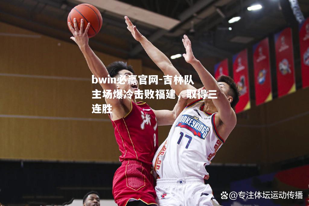 吉林队主场爆冷击败福建，取得三连胜