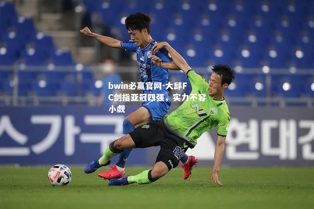 大邱FC剑指亚冠四强，实力不容小觑