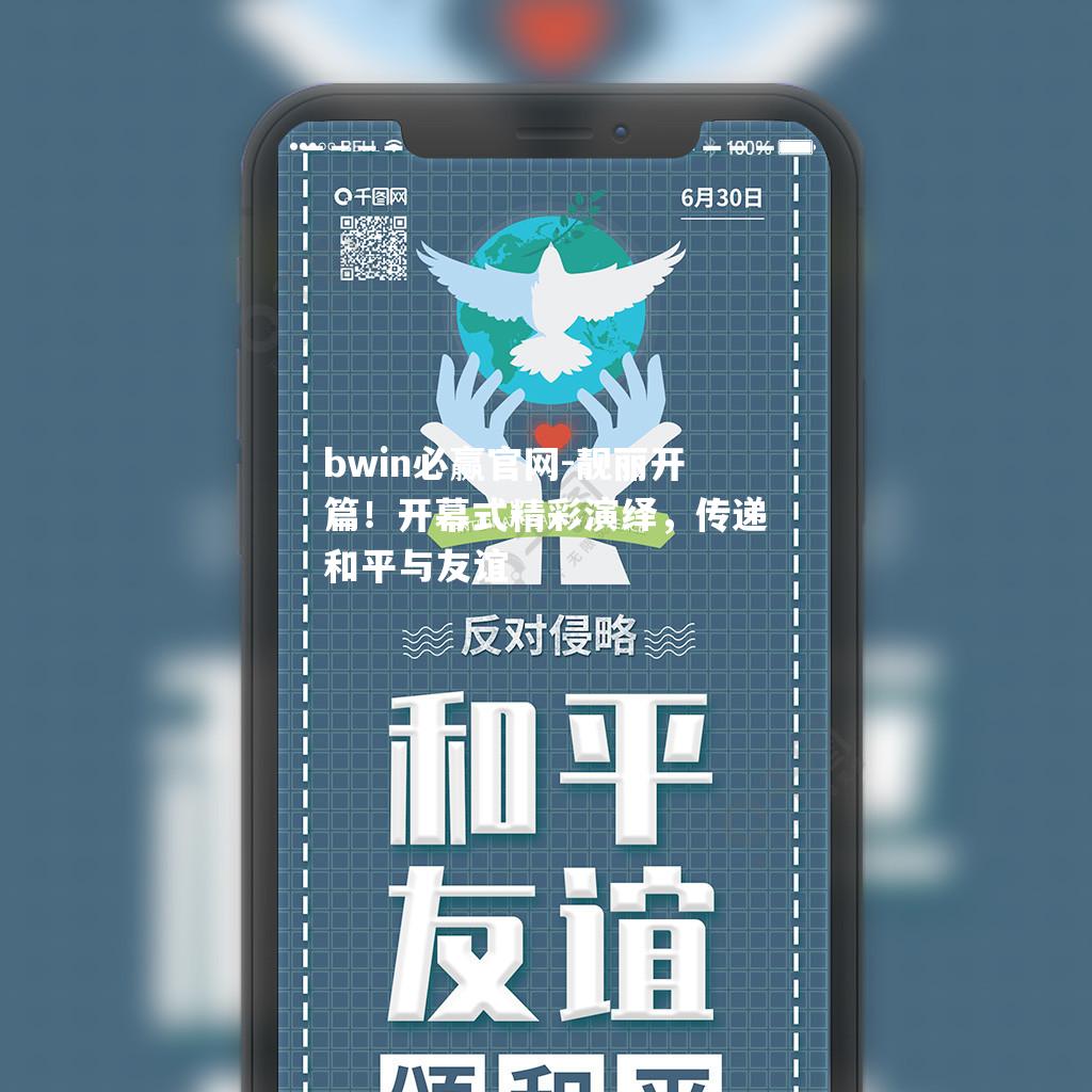 靓丽开篇！开幕式精彩演绎，传递和平与友谊