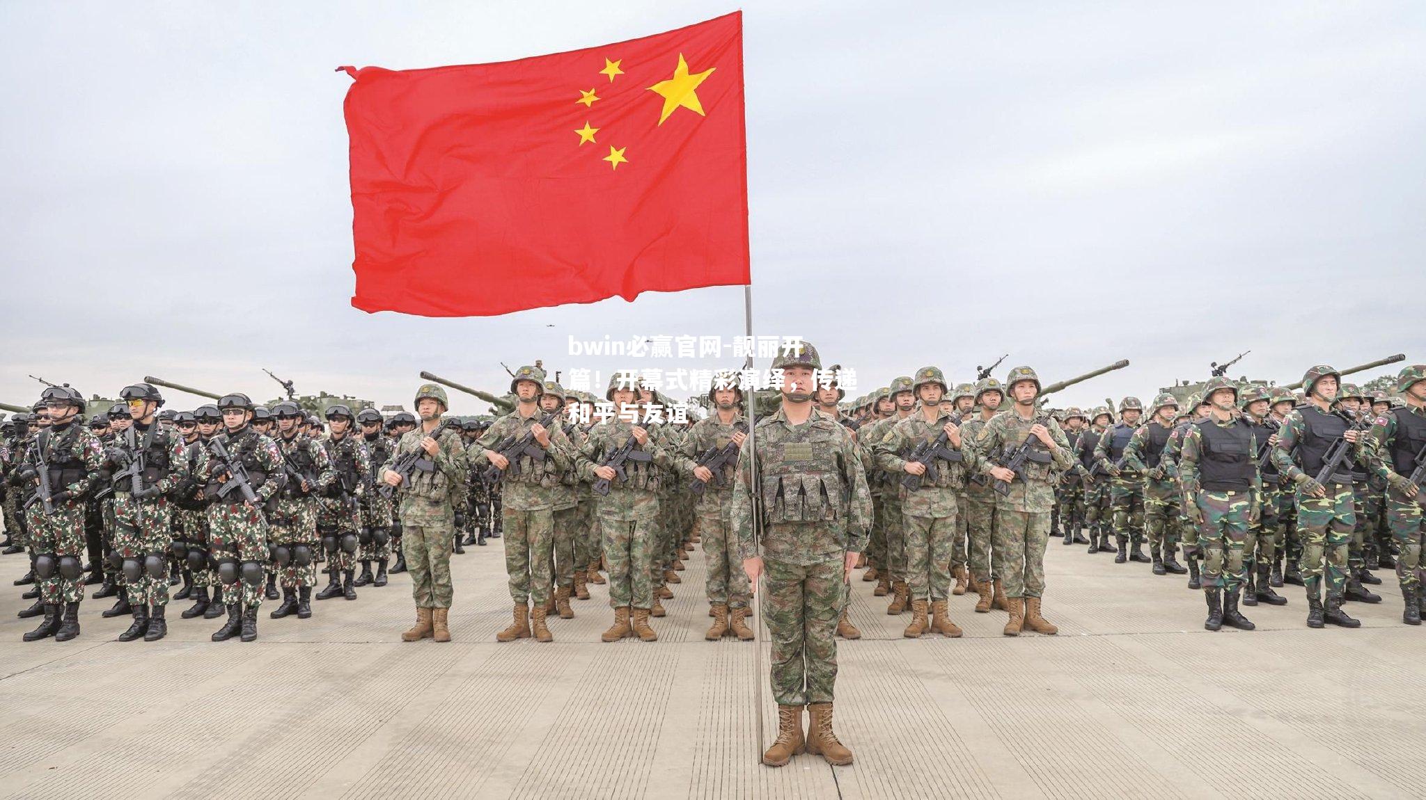 靓丽开篇！开幕式精彩演绎，传递和平与友谊