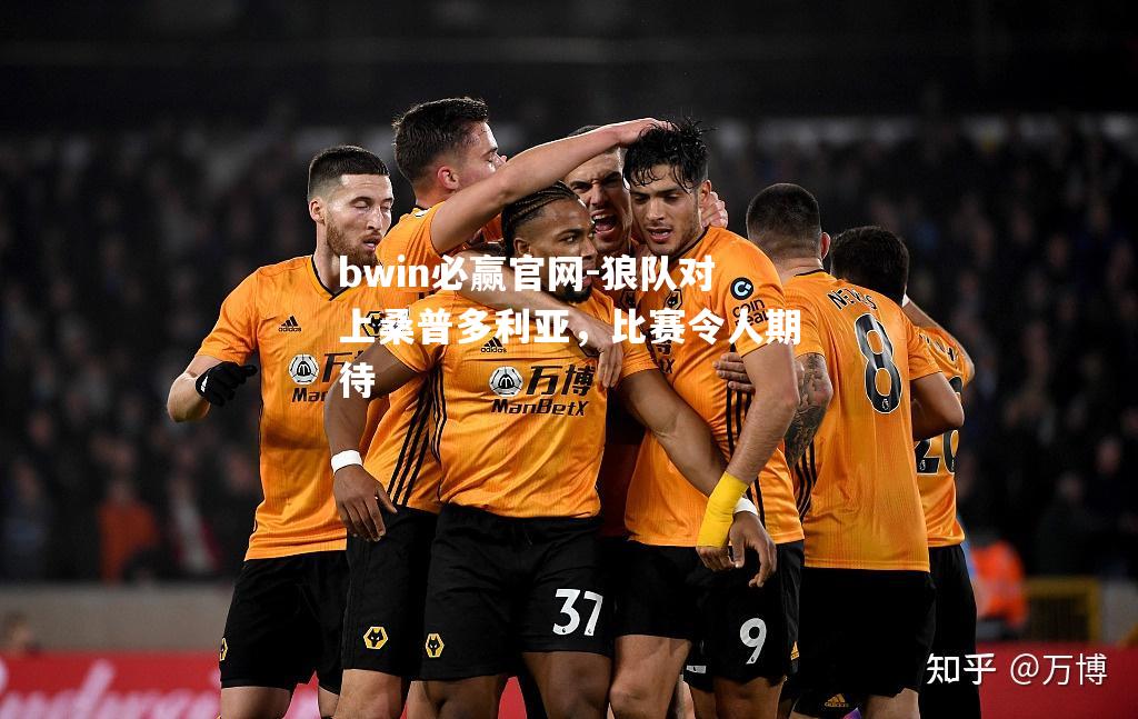 狼队对上桑普多利亚，比赛令人期待