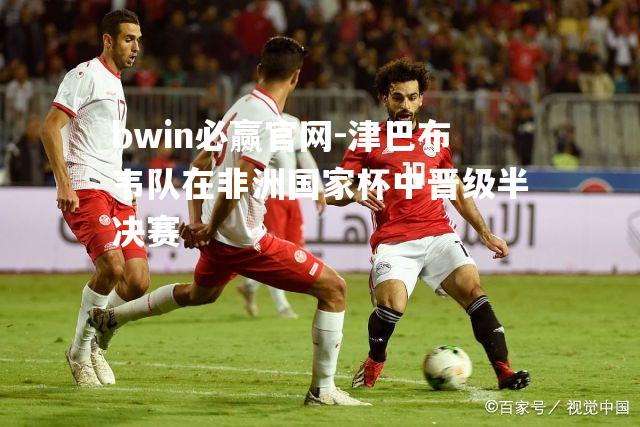 津巴布韦队在非洲国家杯中晋级半决赛