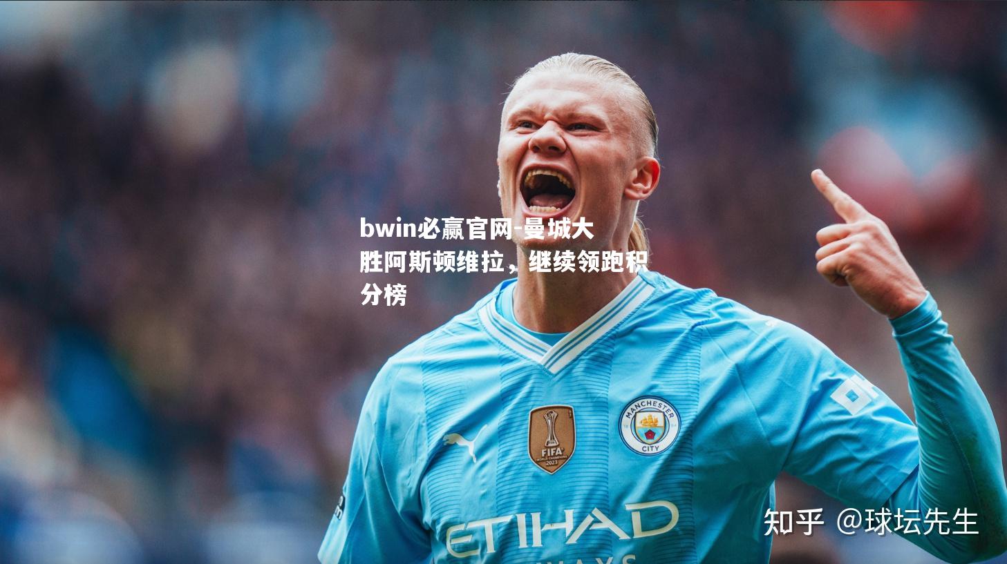 曼城大胜阿斯顿维拉，继续领跑积分榜