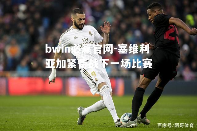 塞维利亚加紧备战下一场比赛