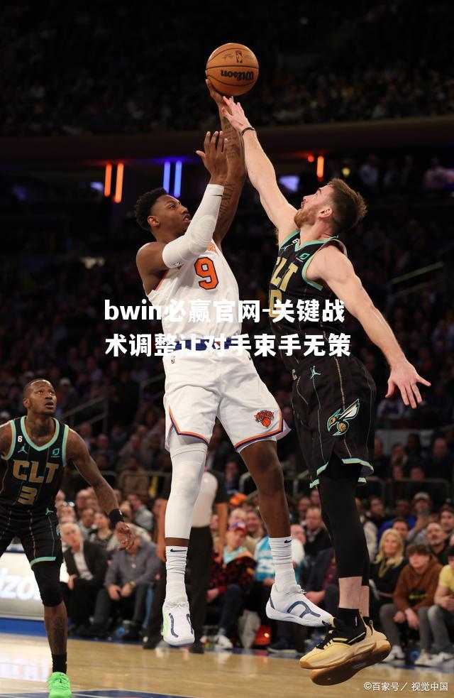 关键战术调整让对手束手无策