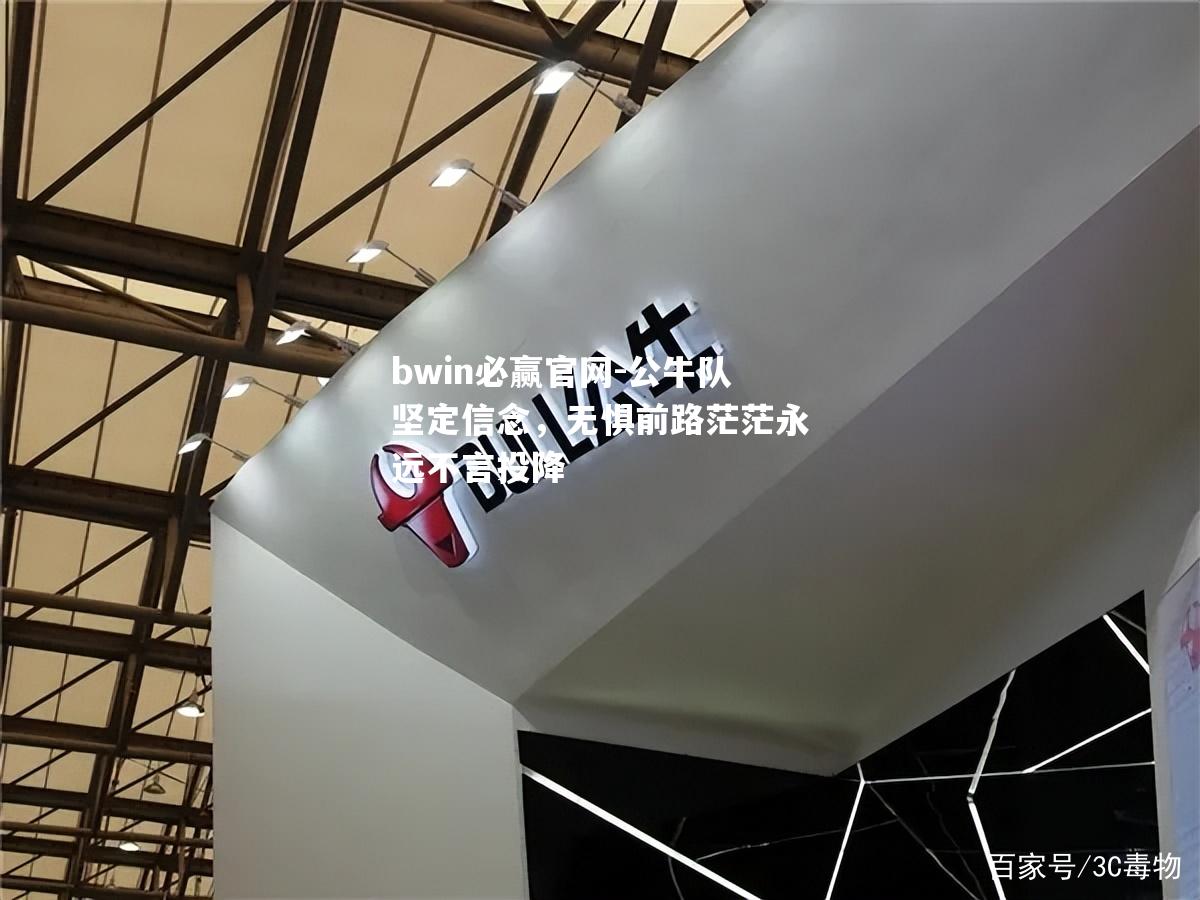 公牛队坚定信念，无惧前路茫茫永远不言投降
