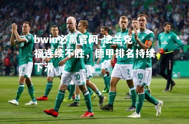 法兰克福连续不胜，德甲排名持续下滑