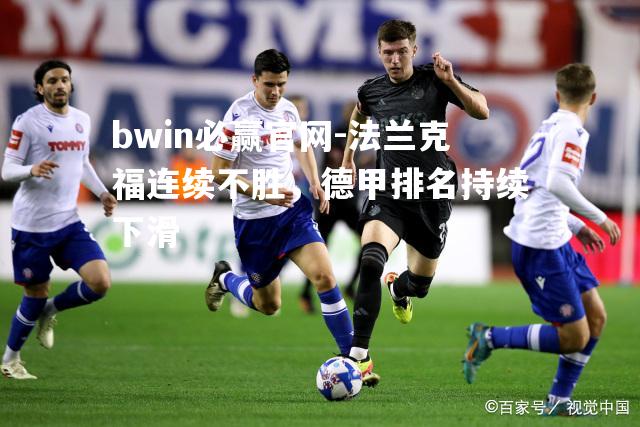 法兰克福连续不胜，德甲排名持续下滑