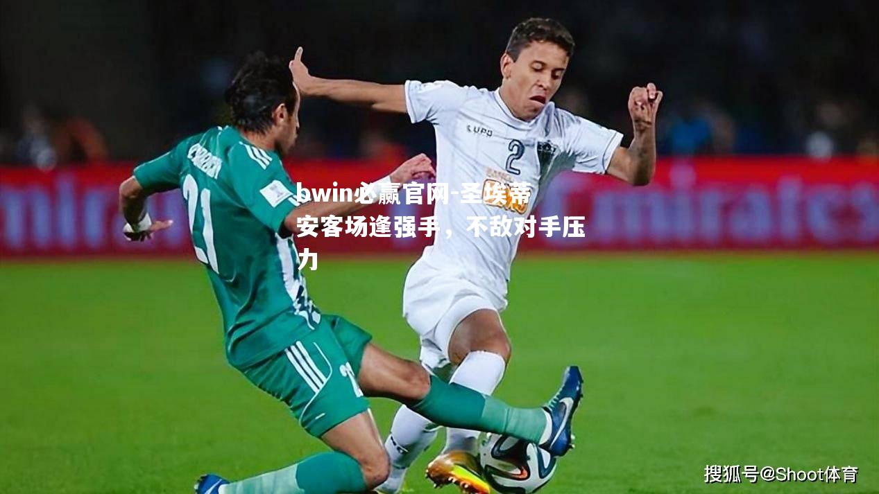 圣埃蒂安客场逢强手，不敌对手压力