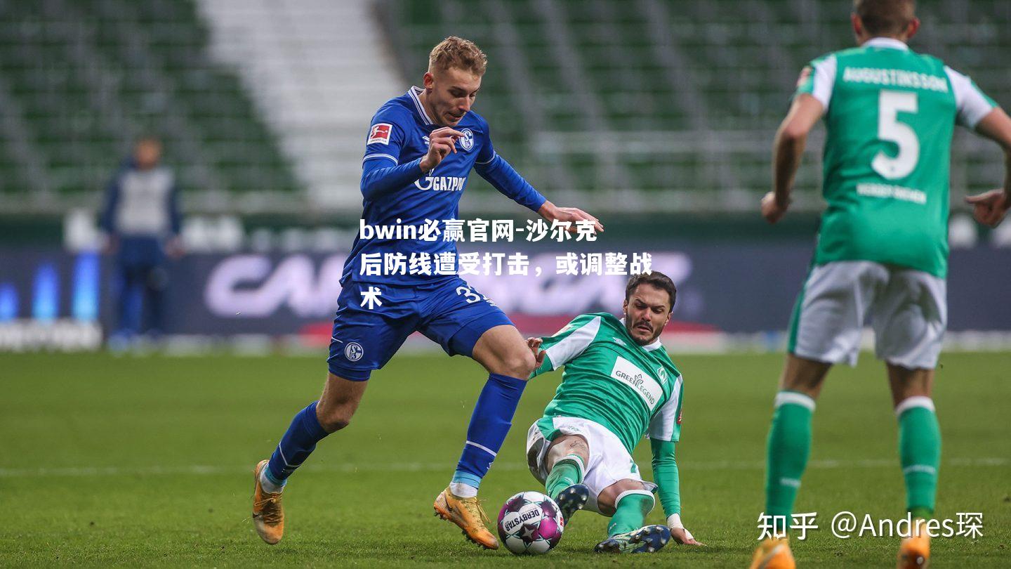 沙尔克后防线遭受打击，或调整战术