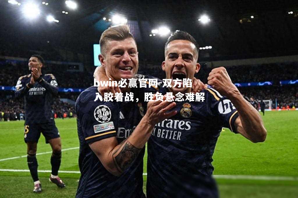 双方陷入胶着战，胜负悬念难解