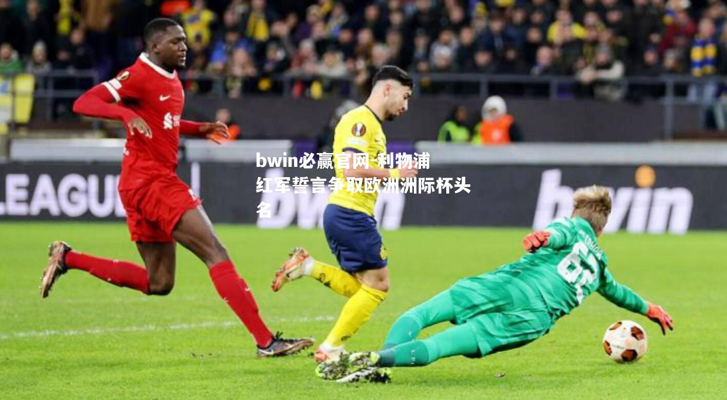 利物浦红军誓言争取欧洲洲际杯头名