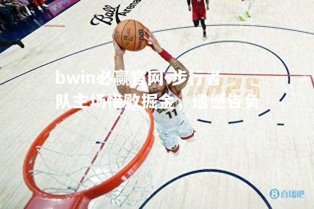 步行者队主场惜败掘金，遗憾告负