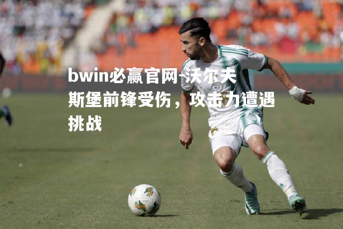 沃尔夫斯堡前锋受伤，攻击力遭遇挑战