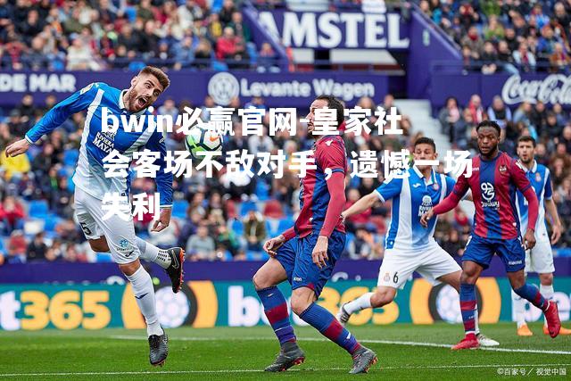 皇家社会客场不敌对手，遗憾一场失利