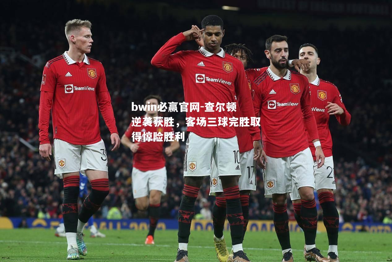 查尔顿逆袭获胜，客场三球完胜取得惊险胜利