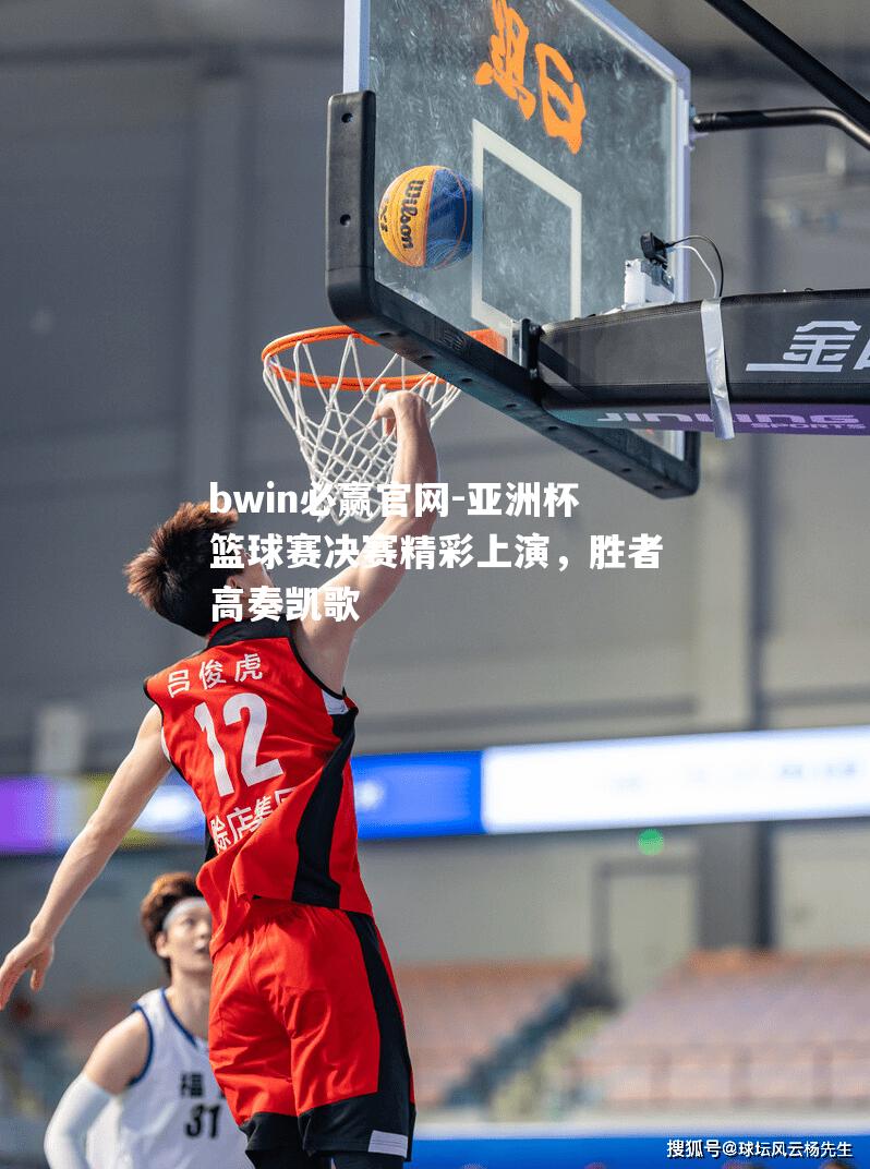 亚洲杯篮球赛决赛精彩上演，胜者高奏凯歌