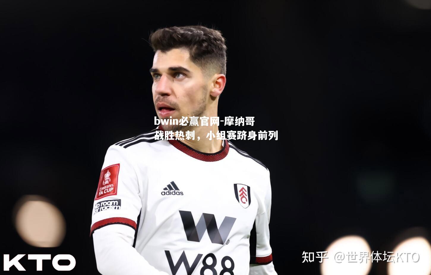 摩纳哥战胜热刺，小组赛跻身前列