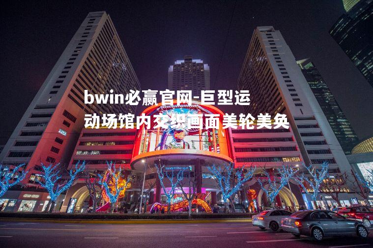 巨型运动场馆内交织画面美轮美奂