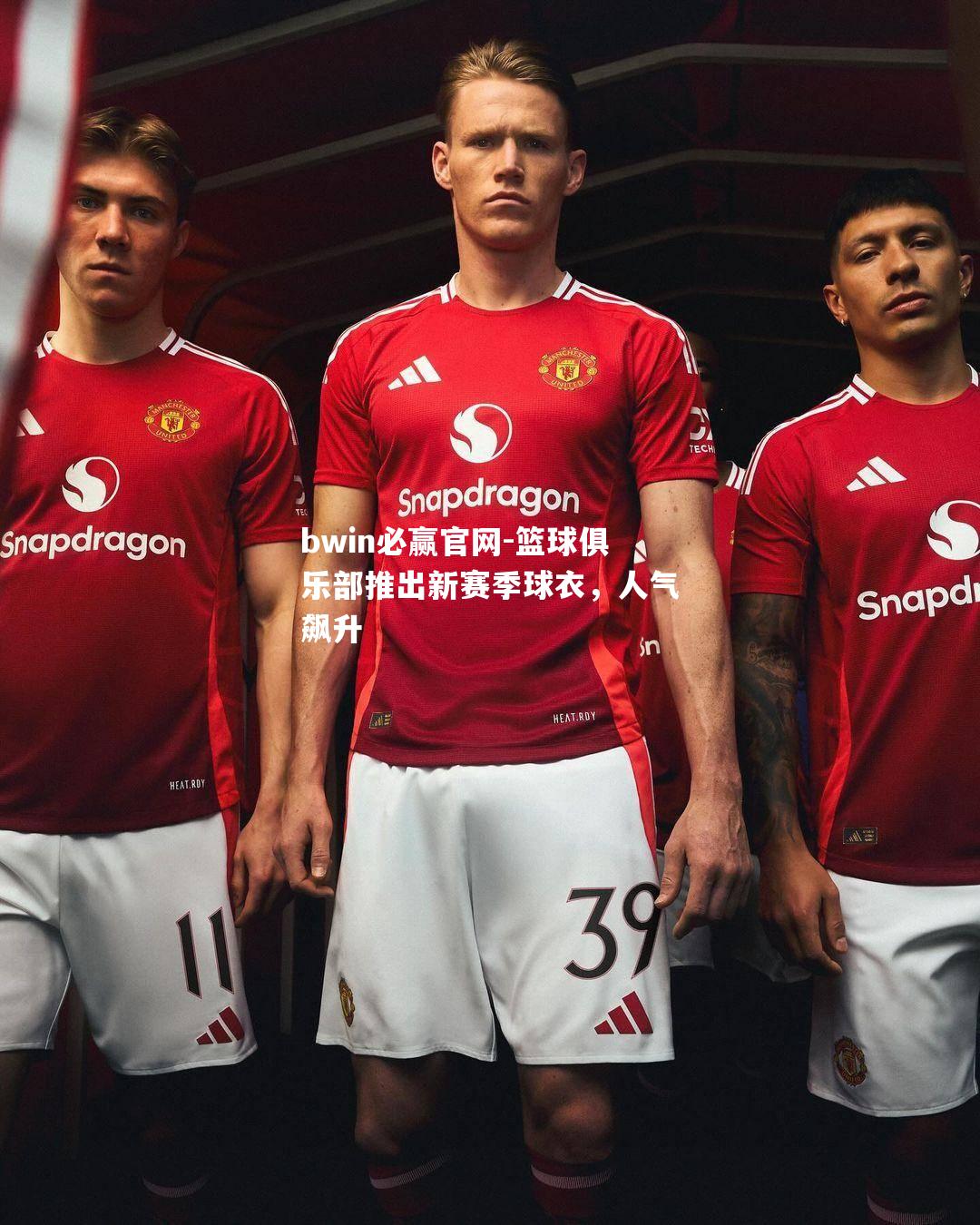 篮球俱乐部推出新赛季球衣，人气飙升