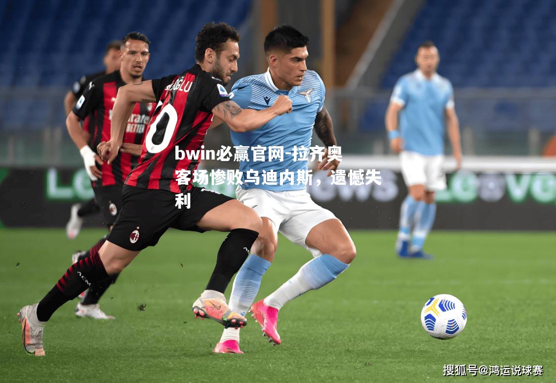 拉齐奥客场惨败乌迪内斯，遗憾失利