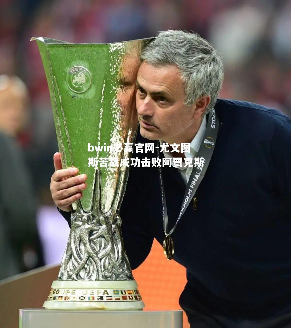 尤文图斯苦战成功击败阿贾克斯