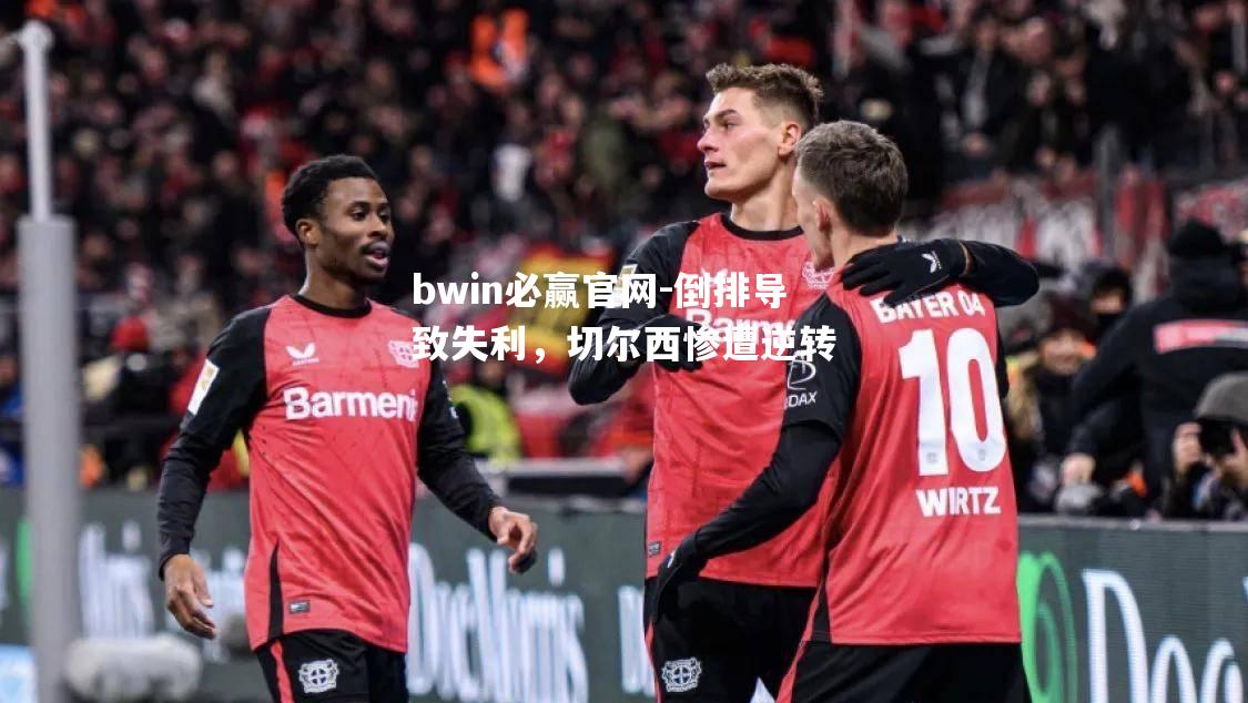 倒排导致失利，切尔西惨遭逆转