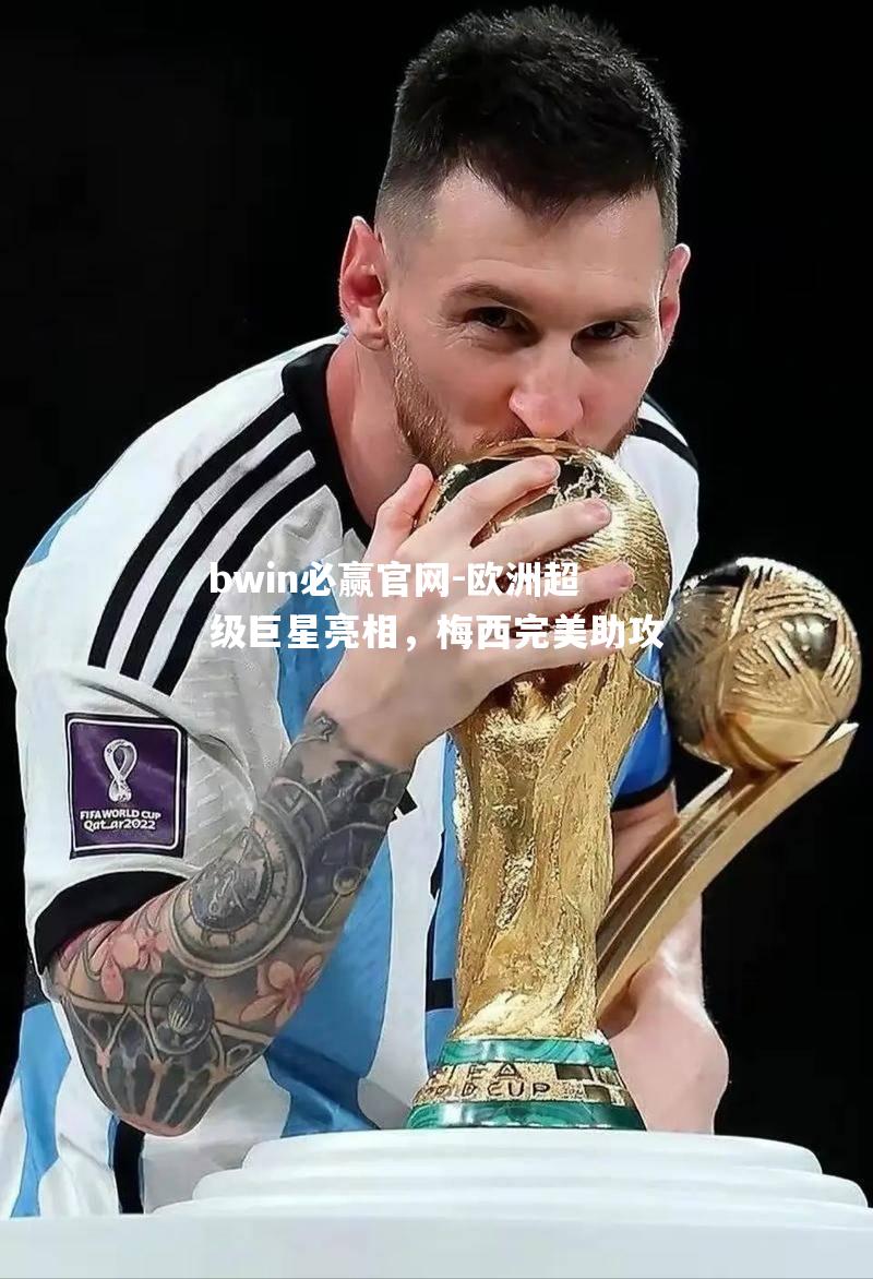 欧洲超级巨星亮相，梅西完美助攻