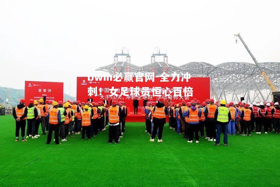 全力冲刺！女足球员恒心百倍