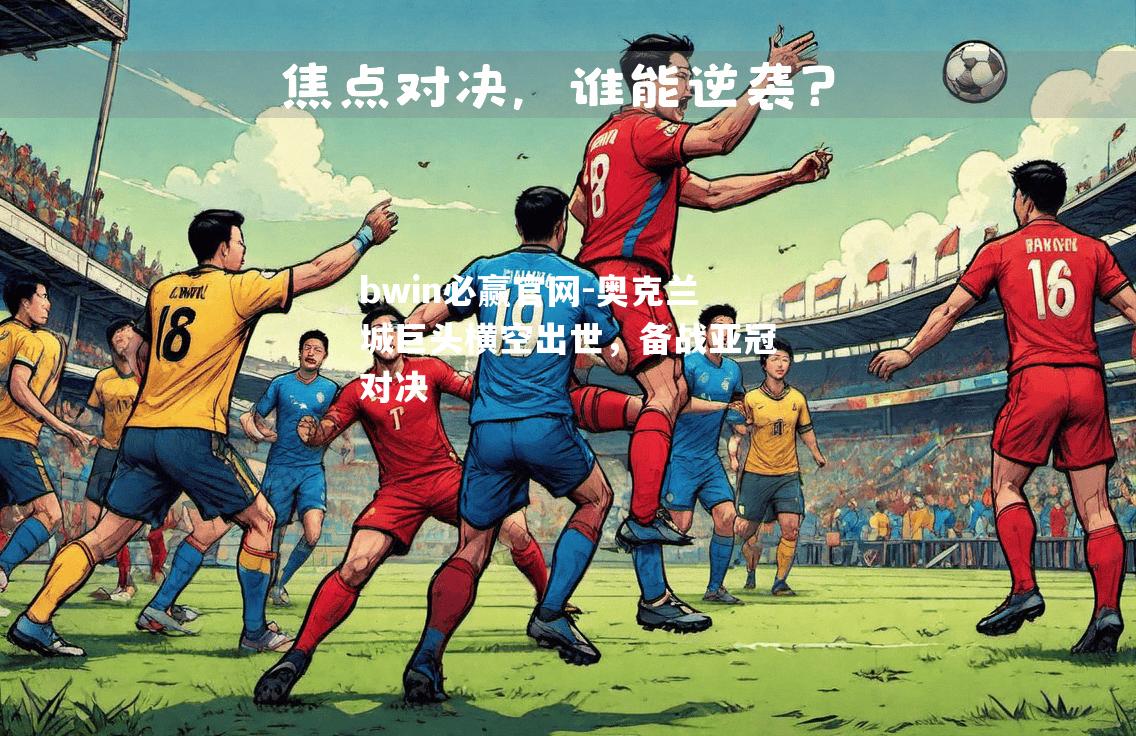 奥克兰城巨头横空出世，备战亚冠对决
