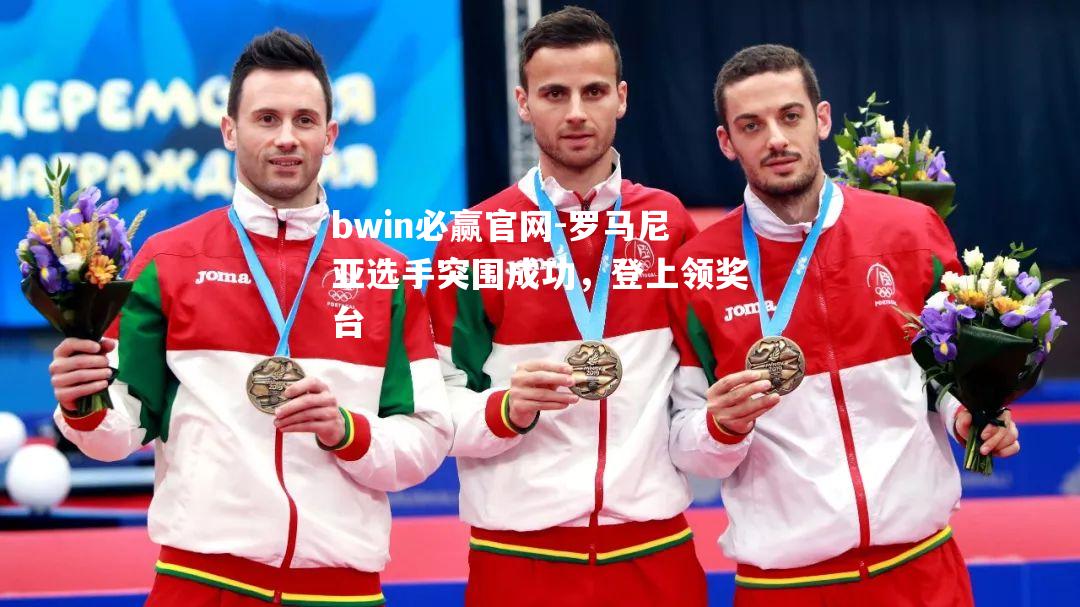 罗马尼亚选手突围成功，登上领奖台