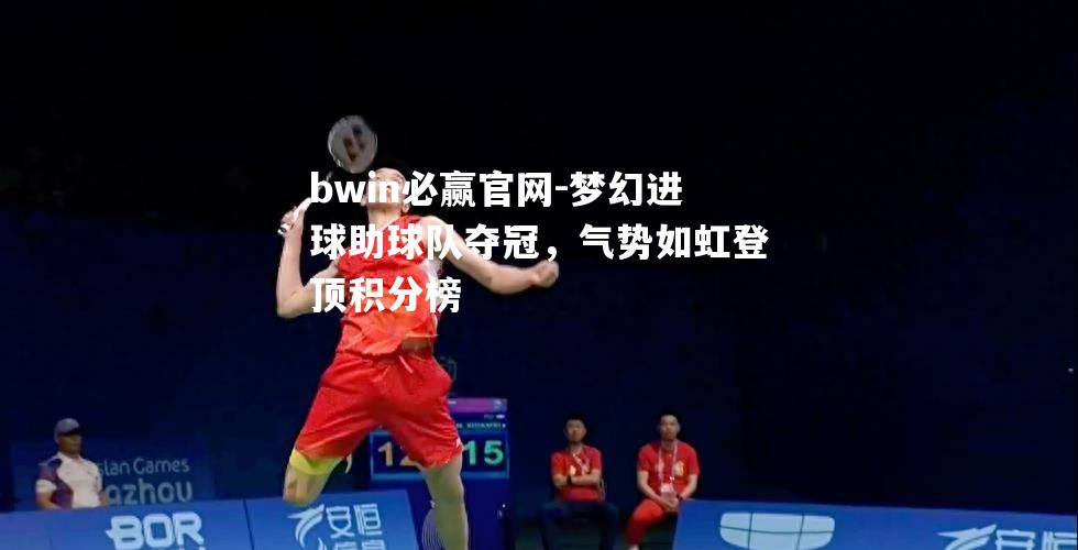 梦幻进球助球队夺冠，气势如虹登顶积分榜