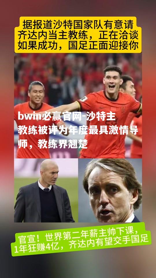 沙特主教练被评为年度最具激情导师，教练界翘楚