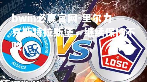 里尔力克斯特拉斯堡，继续保持不败
