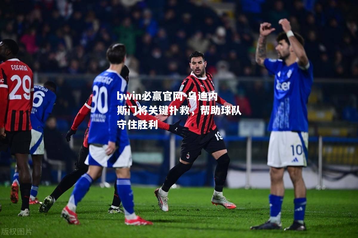 乌迪内斯门将关键扑救，帮助球队守住胜利